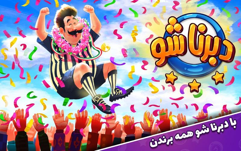 دبرنا شو (مسابقه آنلاین) 스크린샷 0