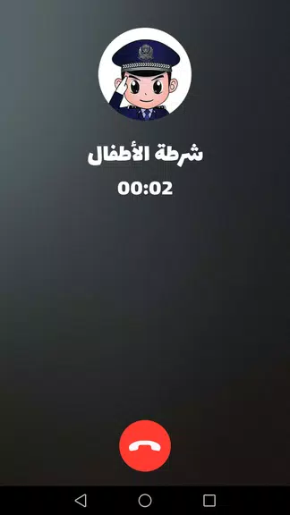 شرطة الأطفال - مكالمة وهمية Captura de pantalla 2