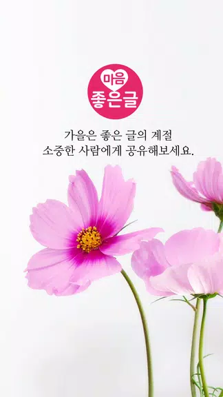 마음 좋은글 - 좋은 글귀, 좋은글 모음, 명언 모음應用截圖第0張