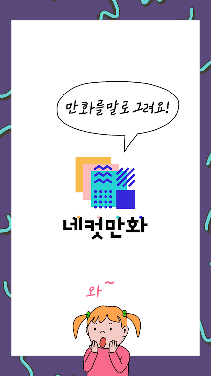 네컷만화 - 만화를 말로 그려요! 스크린샷 0
