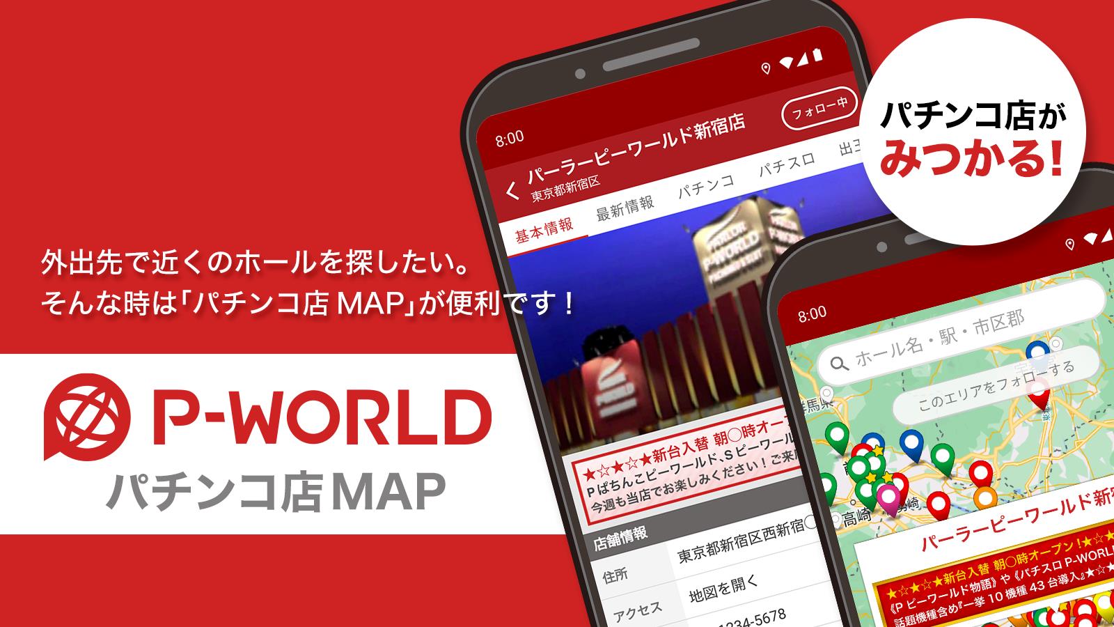 P-WORLD パチンコ店MAP - パチンコ店がみつかる स्क्रीनशॉट 0