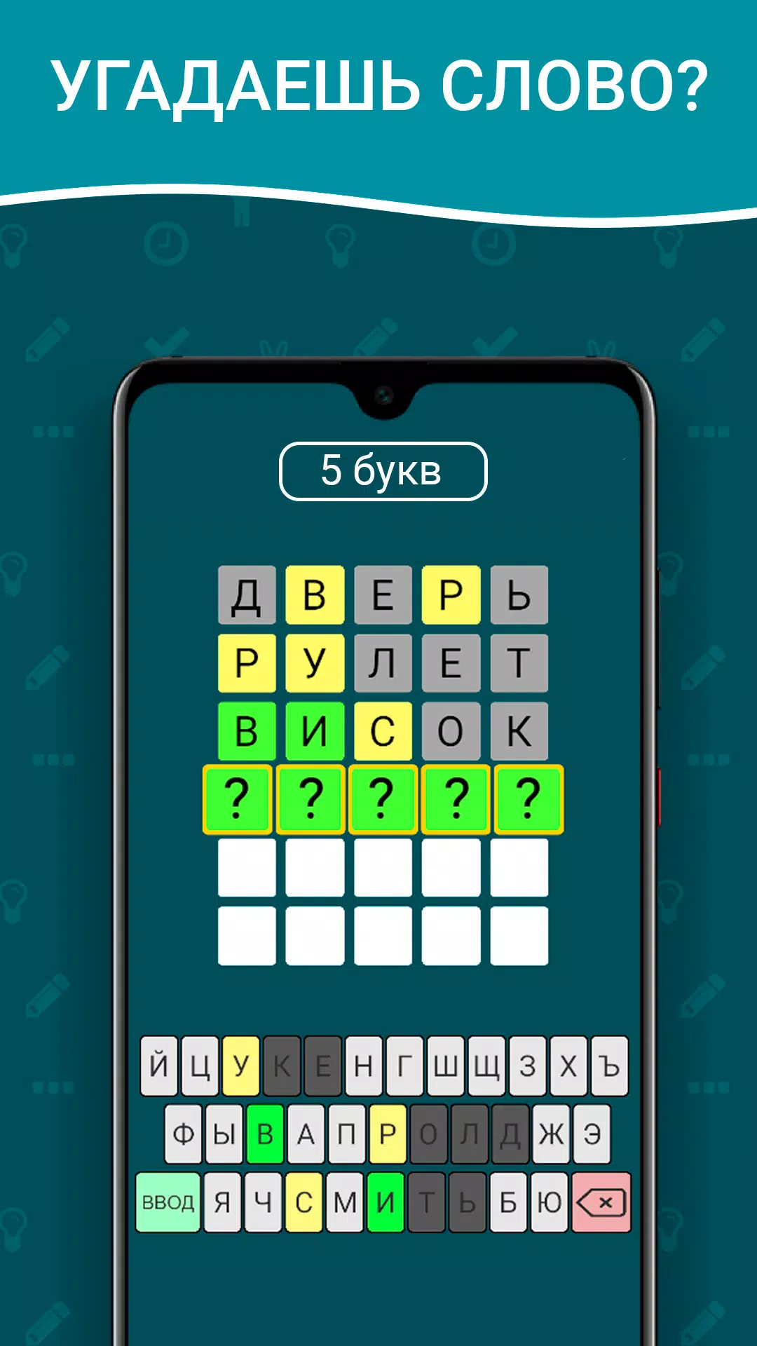 Вордли на русском! 5 букв應用截圖第0張