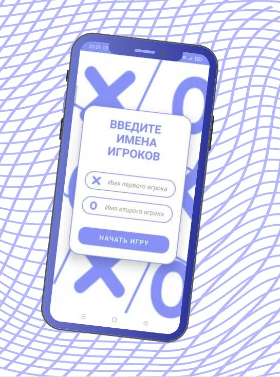 Крестики-Нолики для двоих应用截图第0张