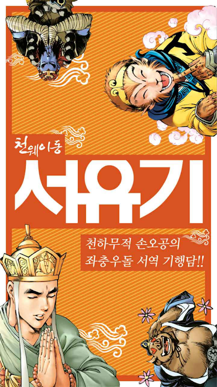 Comic Journey to the West應用截圖第0張