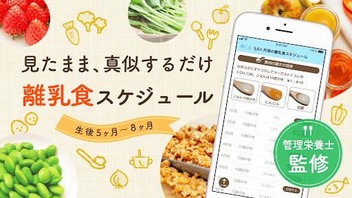 ステップ離乳食 - 栄養士監修の時期にあった食材と食べさせ方 Screenshot 3