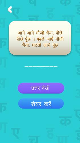 हिंदी पहेलियाँ - Hindi Riddles Tangkapan skrin 3
