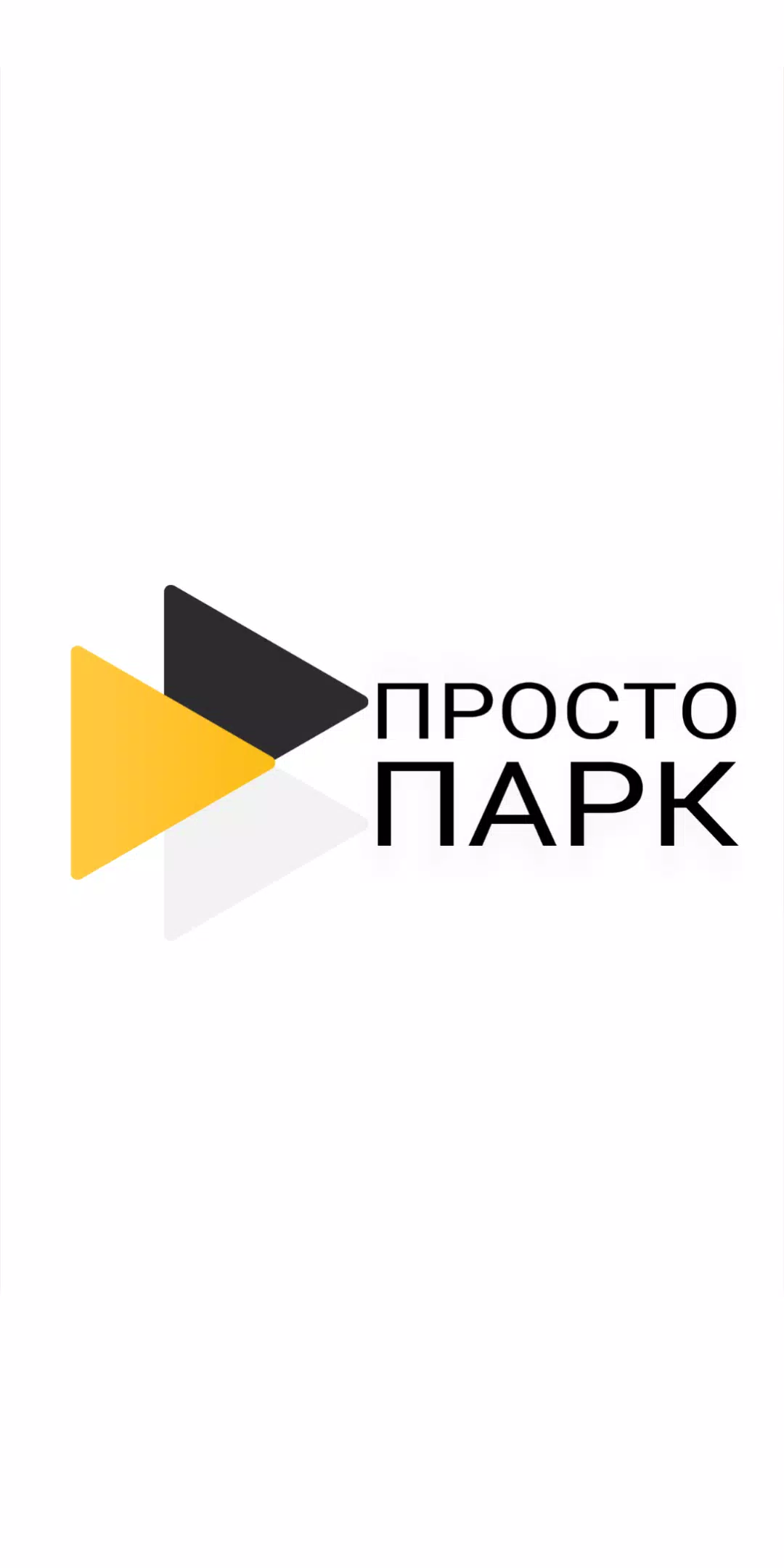 Просто Парк應用截圖第0張