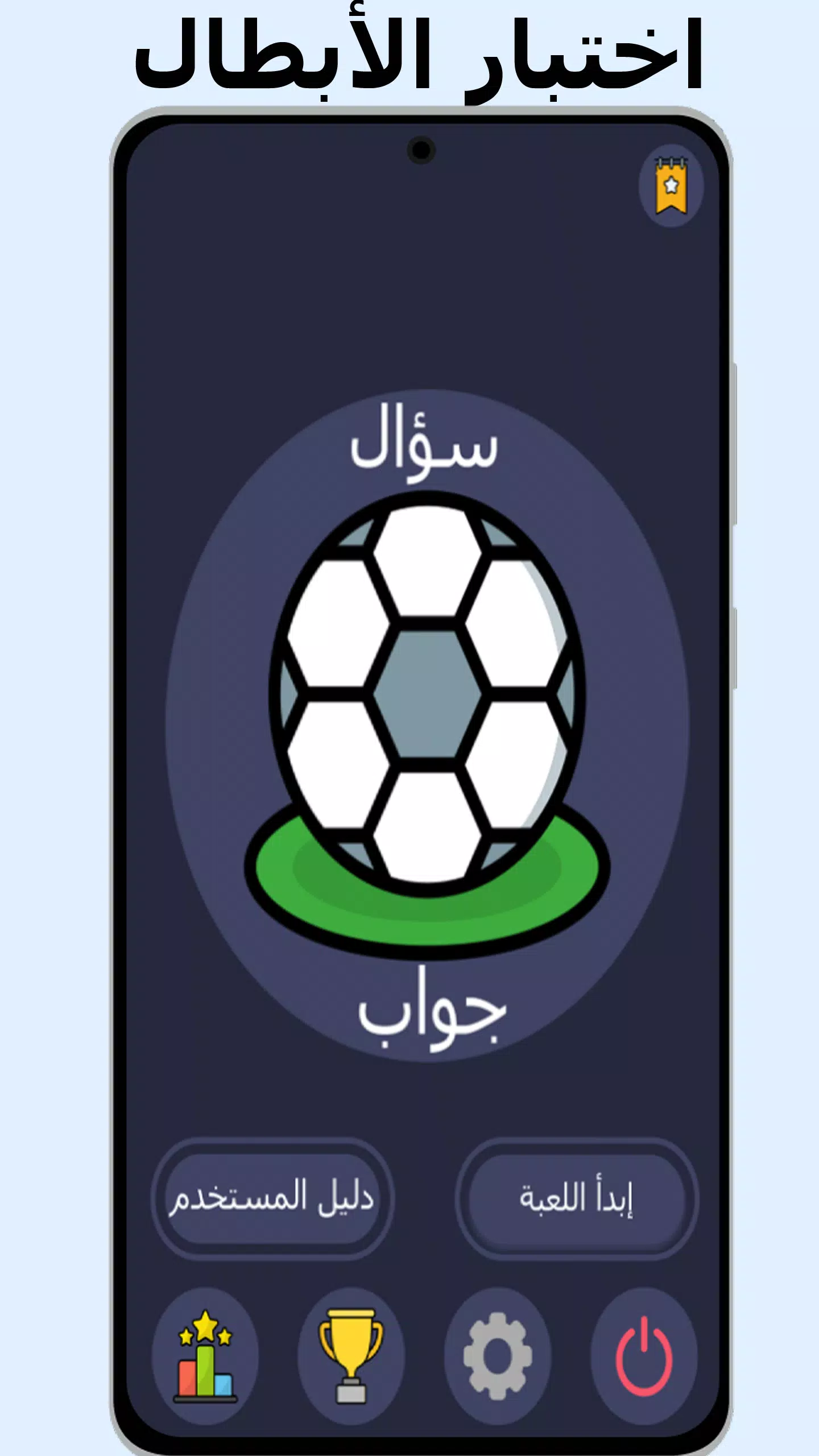 أسئلة وأجوبة في كرة القدم Screenshot 0