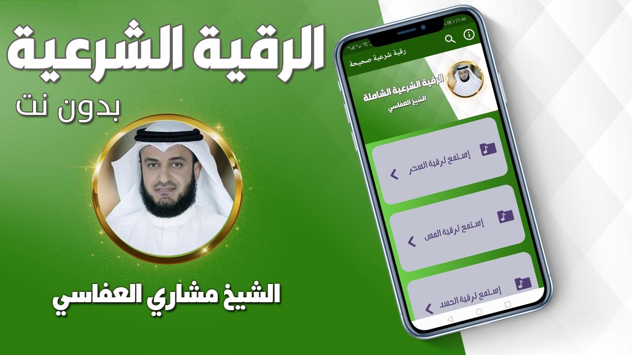 رقية شرعية صحيحة مشاري العفاسي Screenshot 0