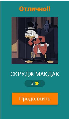 Угадай героев Утиных историй應用截圖第1張