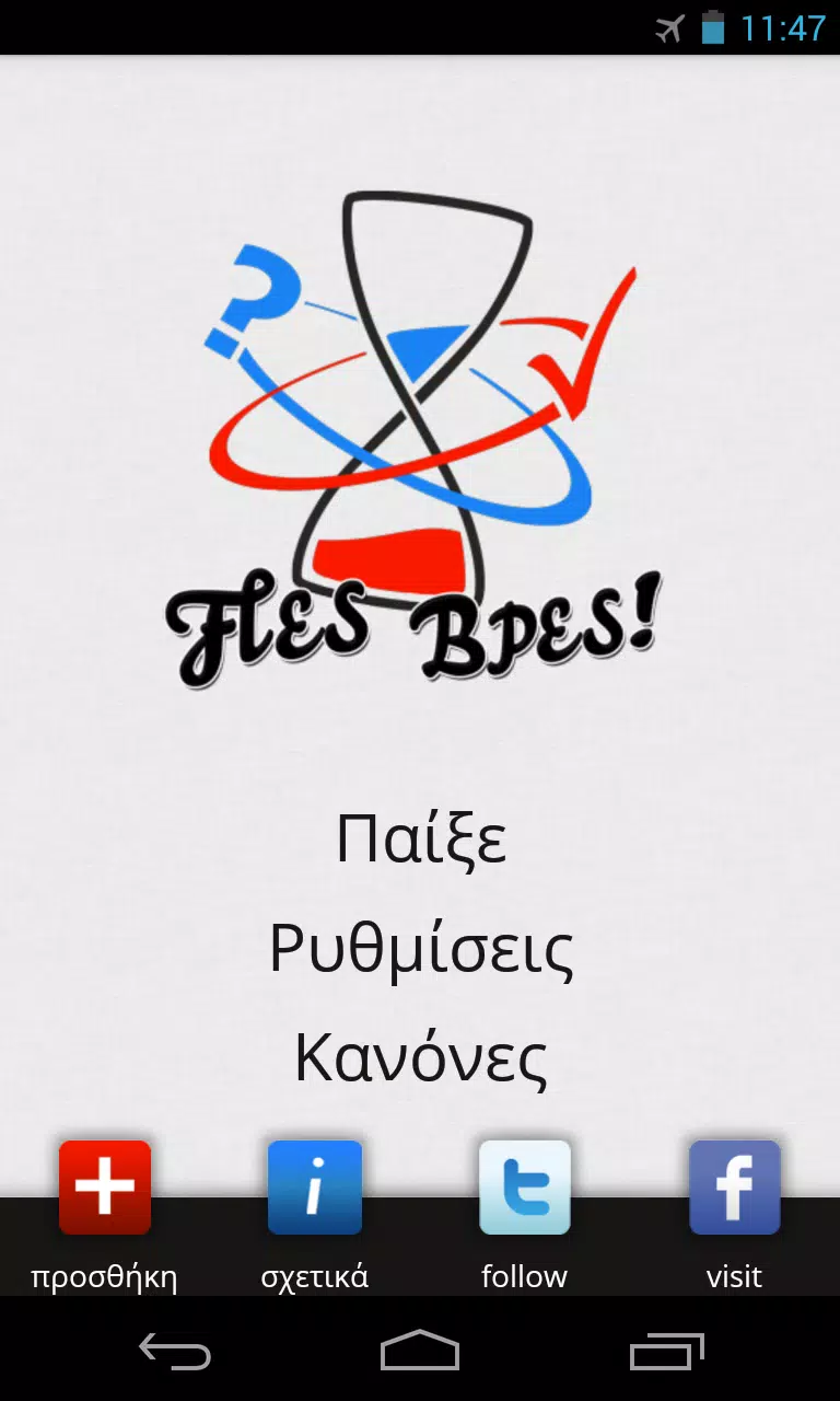 Πες Βρες! স্ক্রিনশট 0
