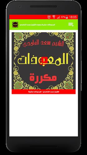 المعوذات مكررة صوت سعد الغامدي स्क्रीनशॉट 1