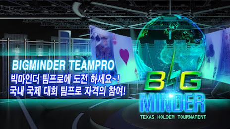 BIGMINDER - 빅마인더 : 빅팟 홀덤 토너먼트 স্ক্রিনশট 0