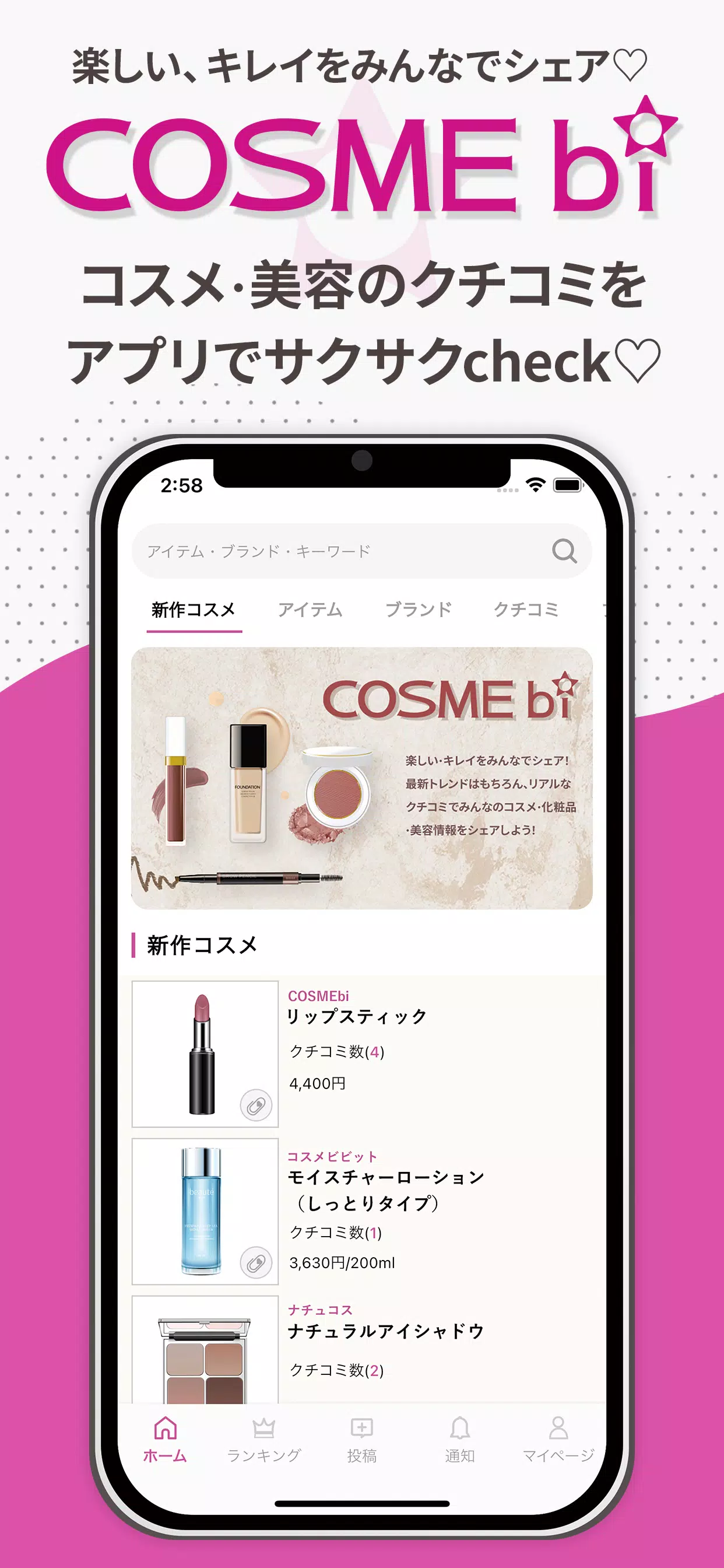 COSMEbi（コスメビ）-コスメ・美容のクチコミアプリ應用截圖第0張