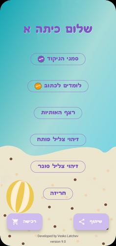 שלום כיתה אלף - הכנה לכיתה א Captura de tela 0