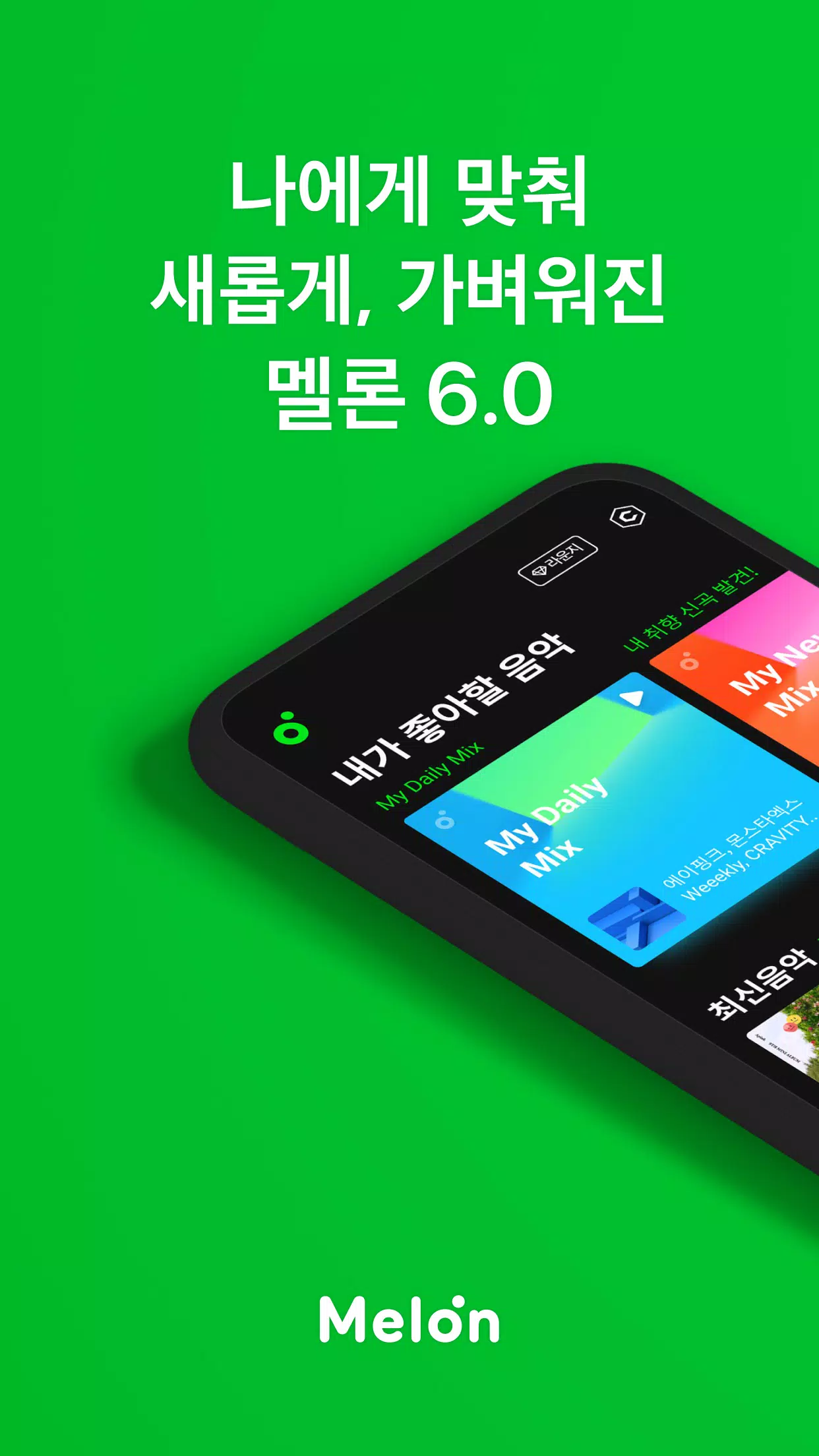 멜론(Melon) Screenshot 0