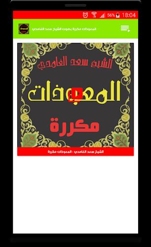 المعوذات مكررة صوت سعد الغامدي স্ক্রিনশট 3