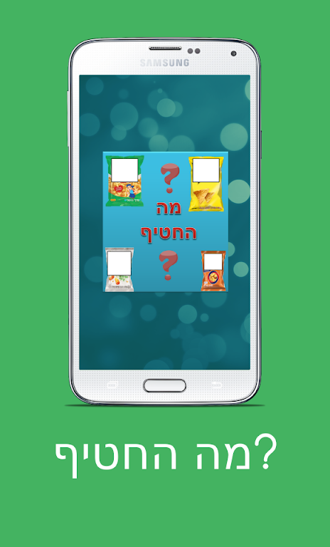 מה החטיף?应用截图第1张