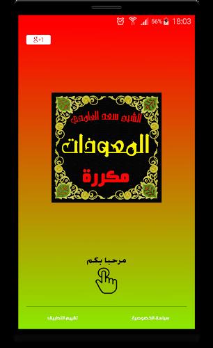 المعوذات مكررة صوت سعد الغامدي ภาพหน้าจอ 2