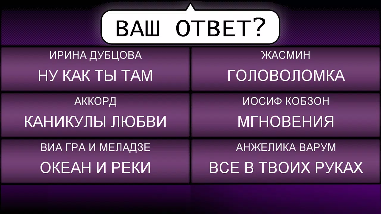 Мелодия - Угадай Песню スクリーンショット 3