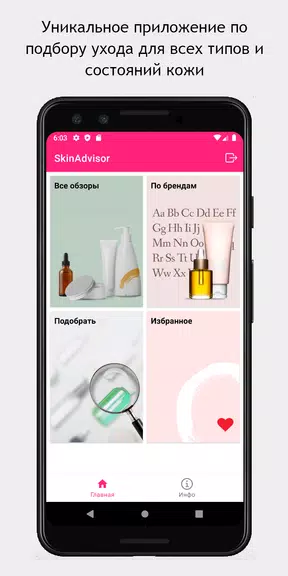 SkinAdvisor - подбор ухода スクリーンショット 0