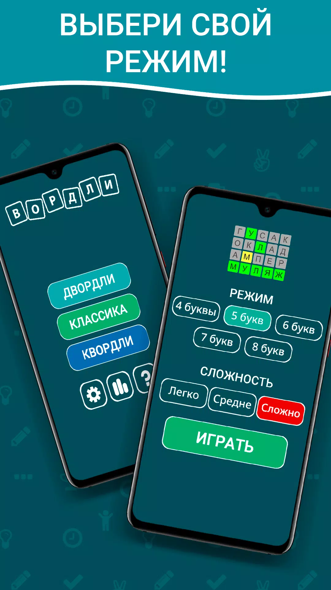 Вордли на русском! 5 букв應用截圖第1張