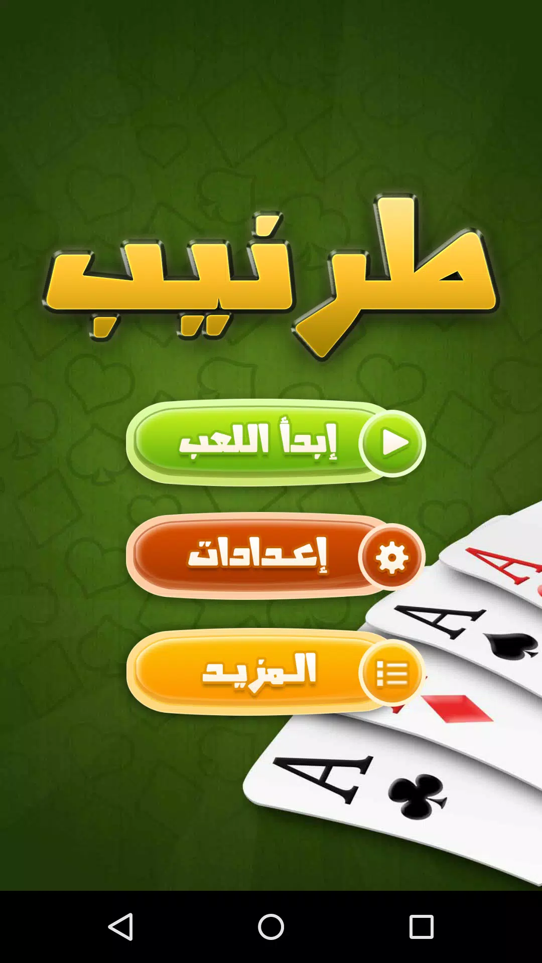 طرنيب Tarneeb ภาพหน้าจอ 0