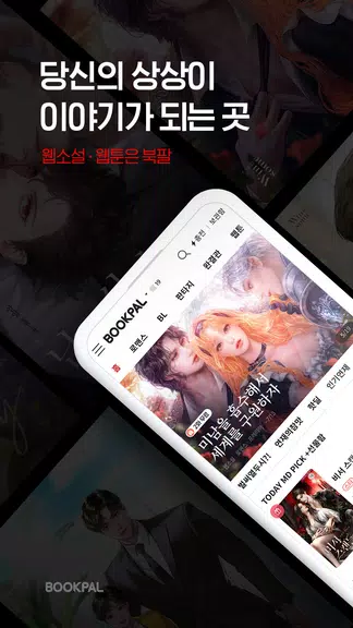 북팔 - 웹소설 웹툰應用截圖第0張