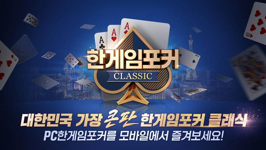 한게임포커 클래식 Capture d'écran 0