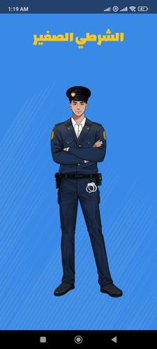 الشرطي الصغير Captura de pantalla 0