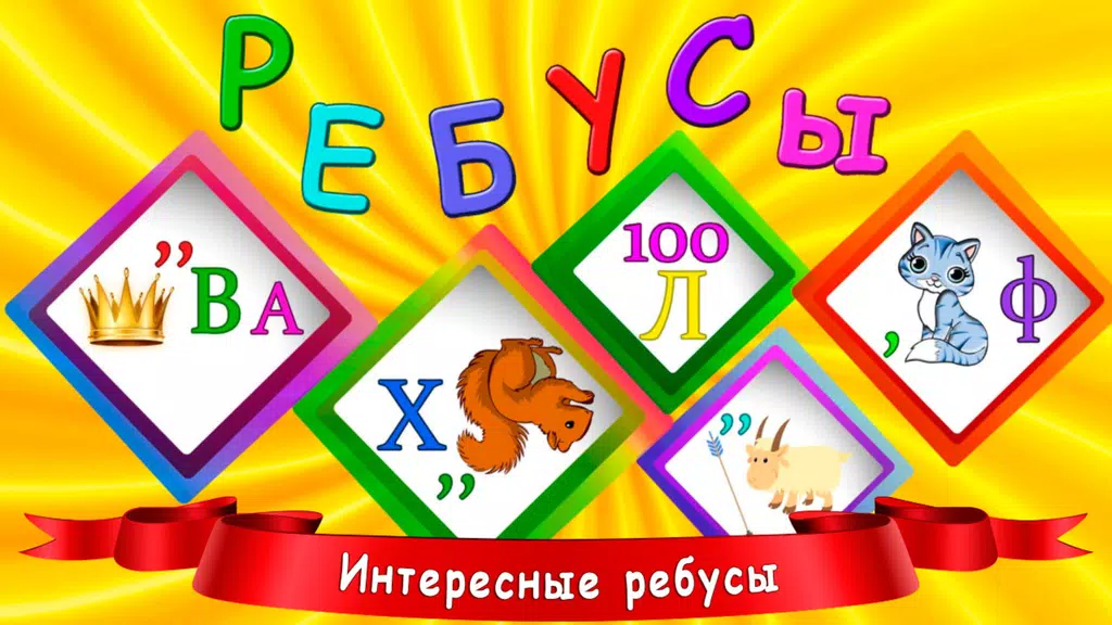 Ребусы для детей ภาพหน้าจอ 0