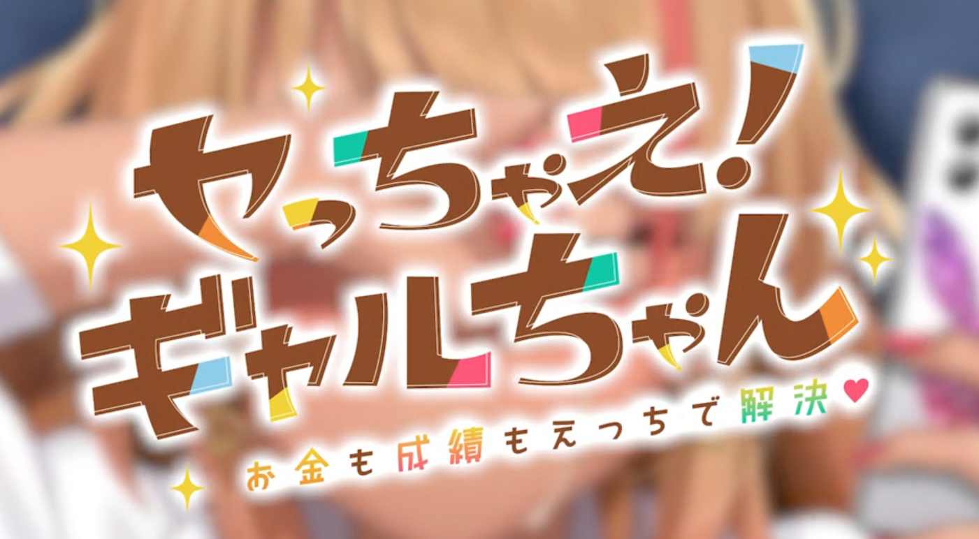 Let's do it! Gal-chan ~Fix your money and grades with sex~應用截圖第2張