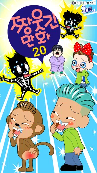 ZzangFunnyComics20 ဖန်သားပြင်ဓာတ်ပုံ 0