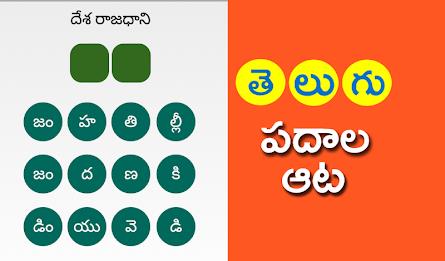 Telugu Padhala Aata: Word Game Скриншот 1