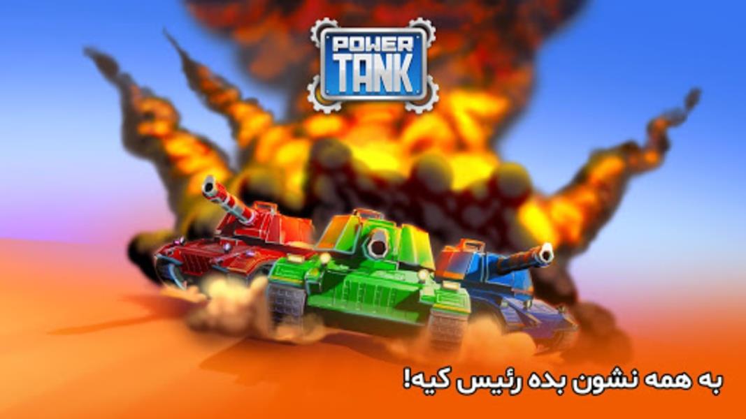 پاورتانک (بازی جنگی) Powertank Captura de pantalla 3