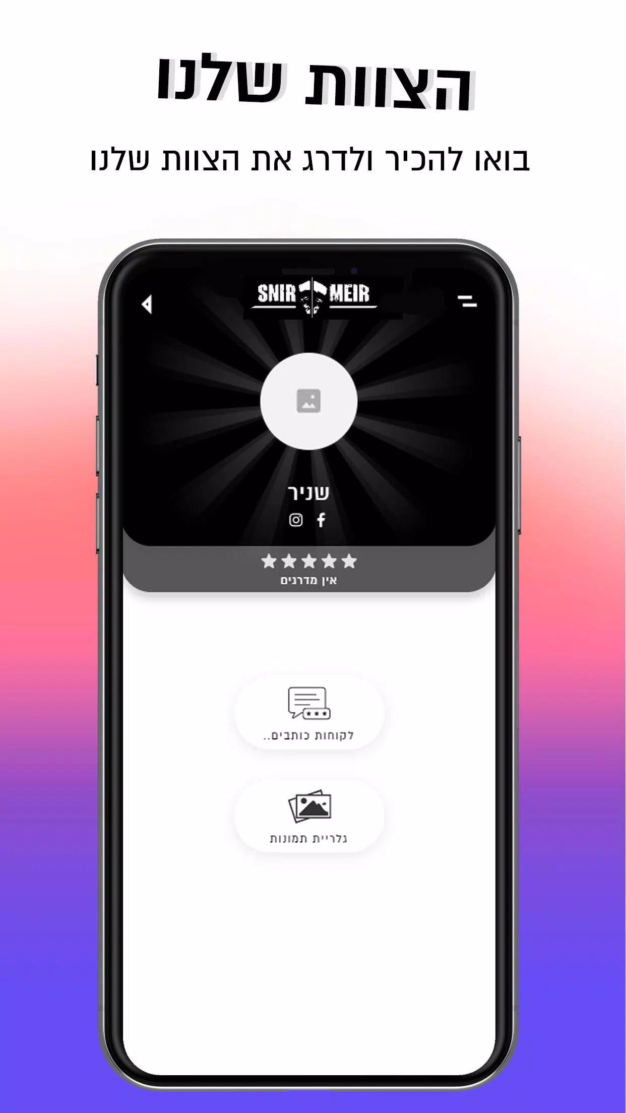 SnirMeir應用截圖第2張