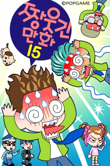 ZzangFunnyComics15 ภาพหน้าจอ 0