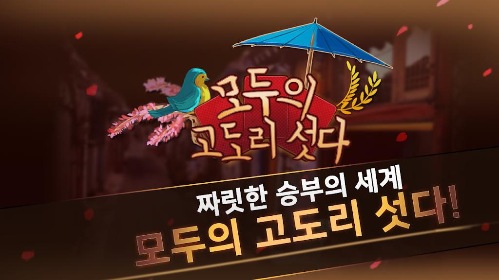모두의 고도리섯다应用截图第0张