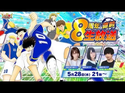 Captain Tsubasa: Dream Team Celebra su 8° Aniversario con Grandes Eventos