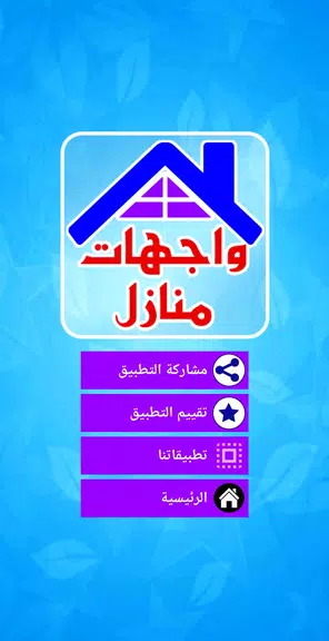 واجهات منازل حديثة應用截圖第1張