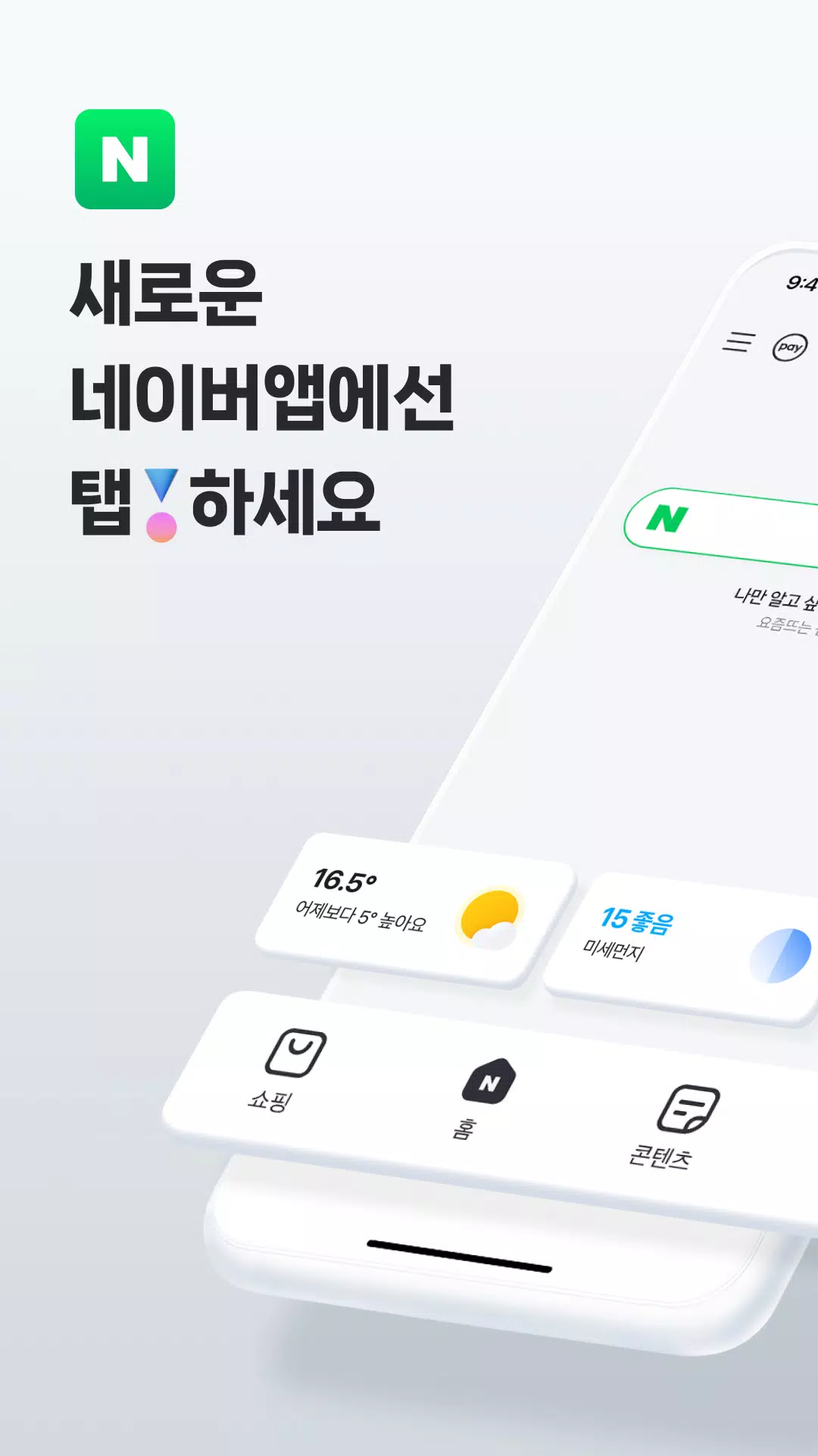 네이버 - NAVER應用截圖第0張