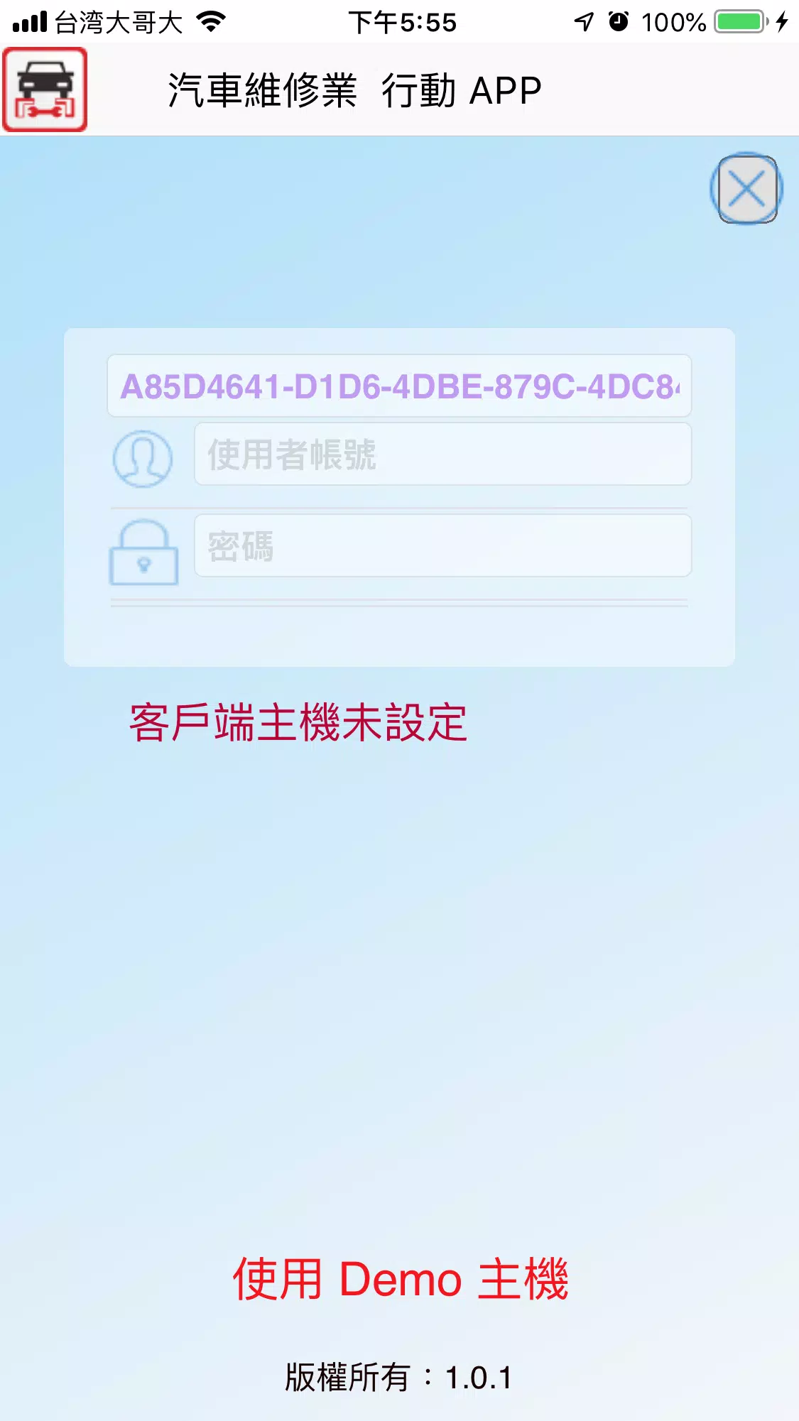 汽車維修業行動APP應用截圖第0張