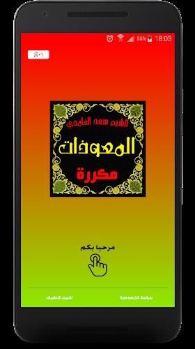 المعوذات مكررة صوت سعد الغامدي應用截圖第0張