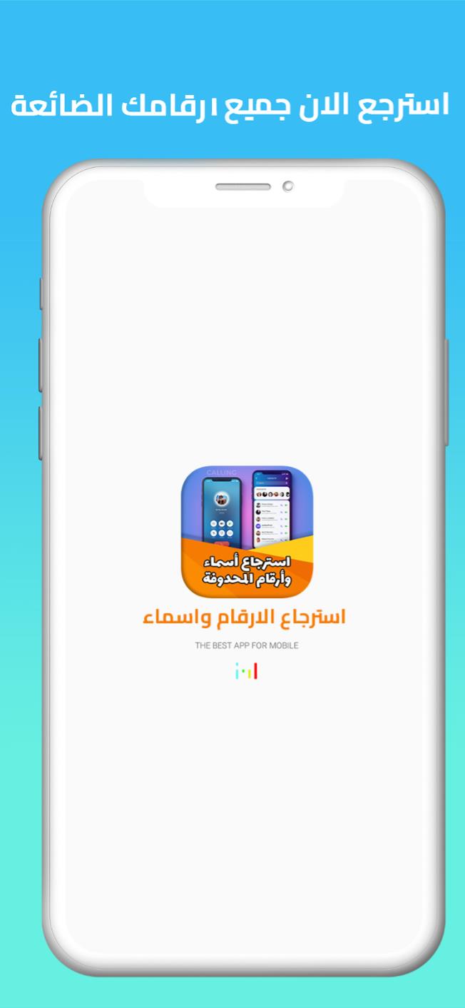 استرجاع ارقام واسماء المحذوفة Screenshot 0