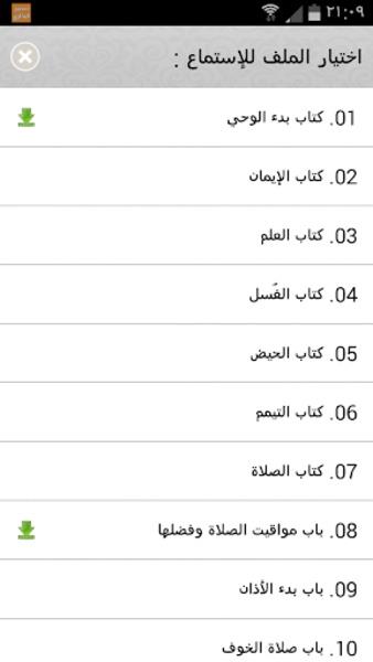 صحيح البخاري استماع و تحميل ဖန်သားပြင်ဓာတ်ပုံ 1