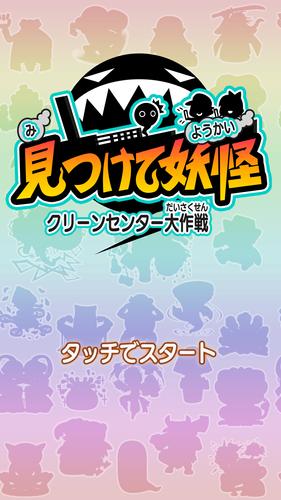 見つけて妖怪～クリーンセンター大作戦～ Скриншот 0